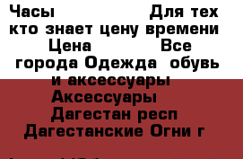 Часы Mercedes Benz Для тех, кто знает цену времени › Цена ­ 2 590 - Все города Одежда, обувь и аксессуары » Аксессуары   . Дагестан респ.,Дагестанские Огни г.